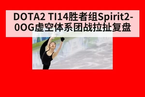 DOTA2 TI14胜者组Spirit2-0OG虚空体系团战拉扯复盘