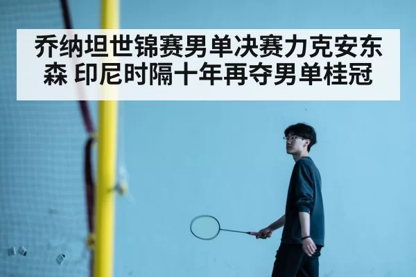 badminton men's singles final