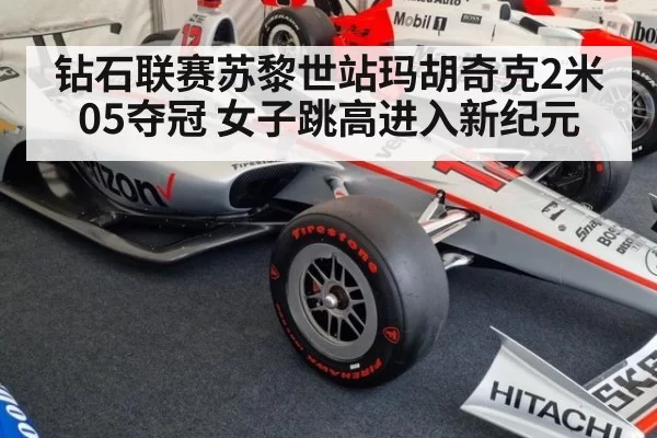 钻石联赛苏黎世站玛胡奇克2米05夺冠 女子跳高进入新纪元